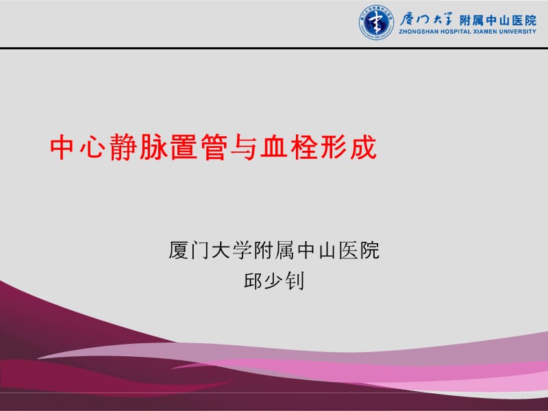 中心静脉置管与血栓形成.ppt_第1页