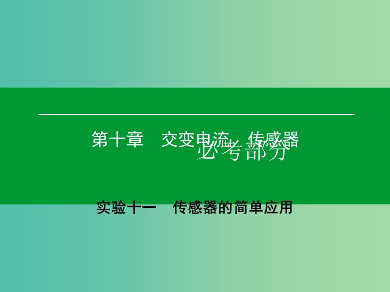 高考物理一轮复习 实验11 传感器的简单应用课件.ppt_第1页