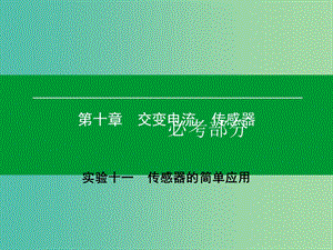 高考物理一輪復(fù)習(xí) 實(shí)驗(yàn)11 傳感器的簡(jiǎn)單應(yīng)用課件.ppt