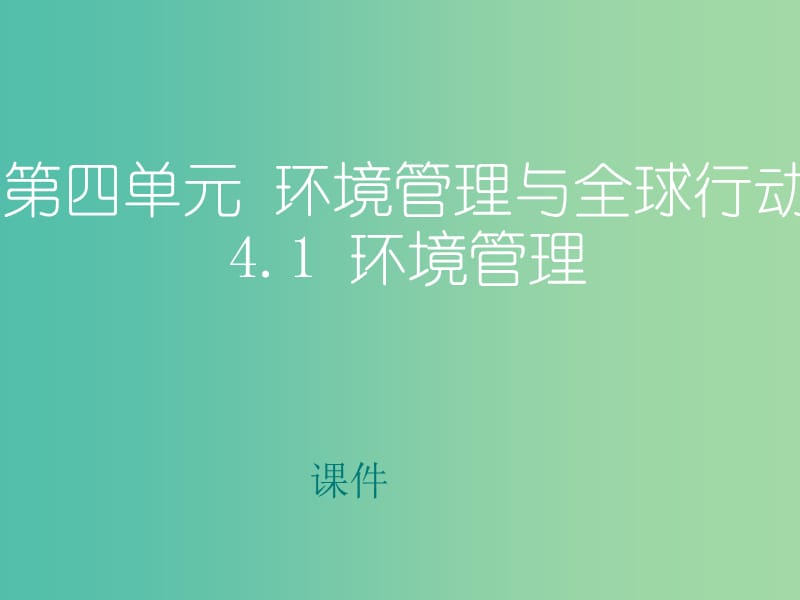 高中地理 4.1《环境管理》课件 鲁教版选修6.ppt_第1页