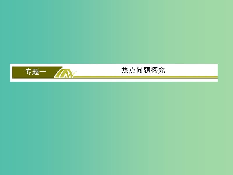 高考地理二轮专题复习第四部分考前特训篇专题一热点问题探究4.1.2新区建设课件新人教版.ppt_第2页