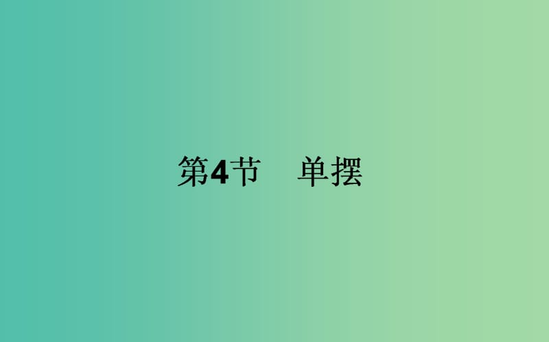 高中物理第十一章机械振动11.4单摆课件新人教版.ppt_第1页