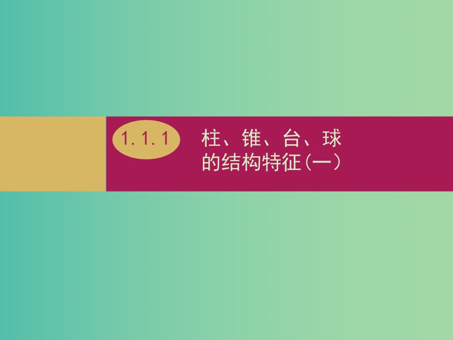 高中数学 1.1.1柱、锥、台、球的结构特征（一）课件 新人教A版必修2.ppt_第1页