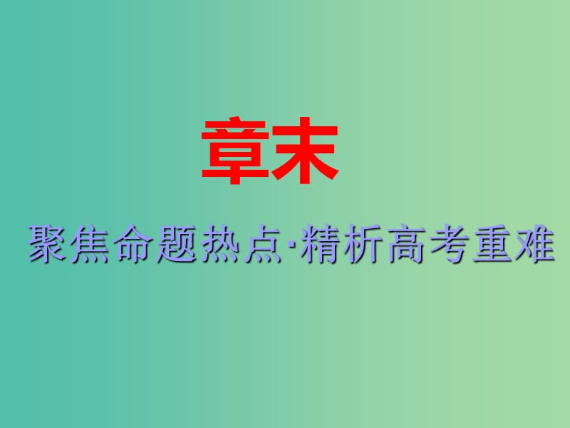 高考化学总复习第一章化学常用计量章末聚焦命题热点精析高考重难课件.ppt_第1页