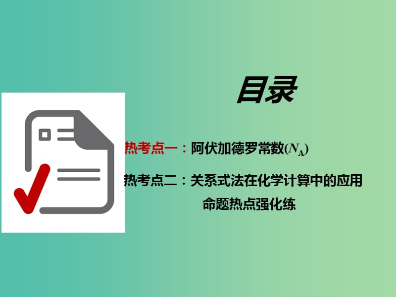 高考化学总复习第一章化学常用计量章末聚焦命题热点精析高考重难课件.ppt_第2页