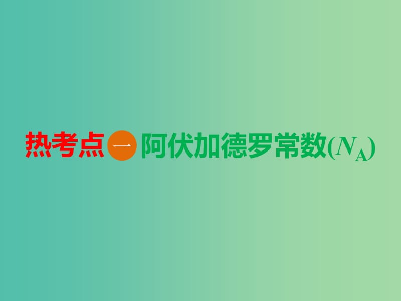 高考化学总复习第一章化学常用计量章末聚焦命题热点精析高考重难课件.ppt_第3页