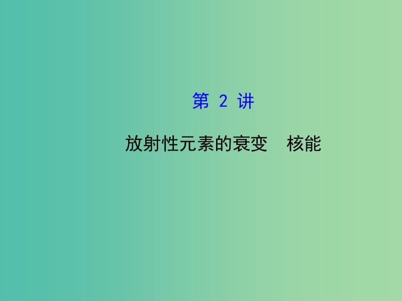 高考物理一轮复习 3.2放射性元素的衰变 核能课件 沪科版选修3-5.ppt_第1页