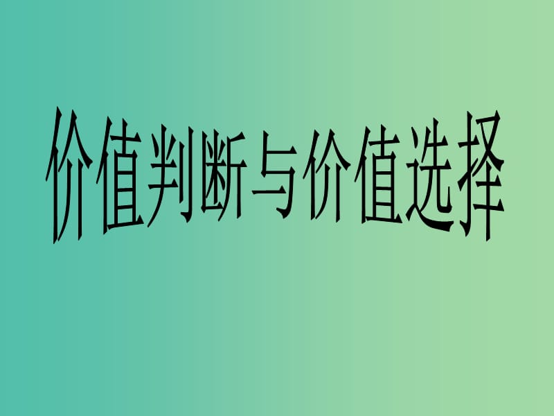 高中政治 12.2价值判断与价值选择课件 新人教版必修4.ppt_第1页