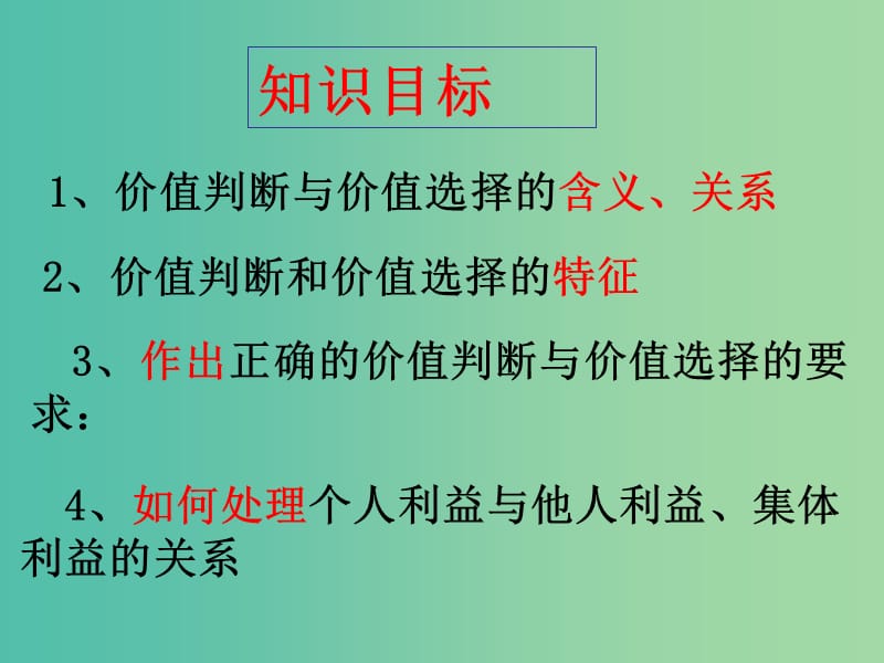 高中政治 12.2价值判断与价值选择课件 新人教版必修4.ppt_第2页