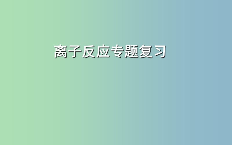 2019版高考化学二轮专题复习 离子反应课件1.ppt_第1页