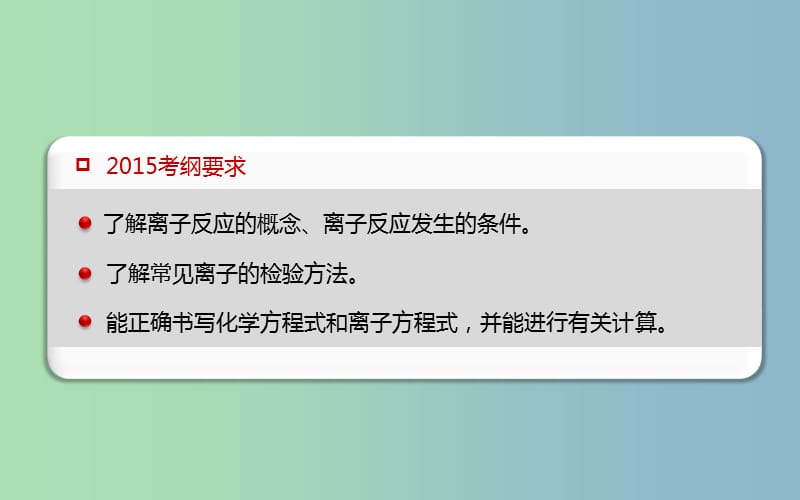 2019版高考化学二轮专题复习 离子反应课件1.ppt_第2页