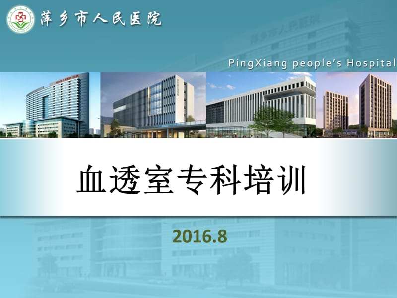 2016年血透室专科培训.ppt_第1页