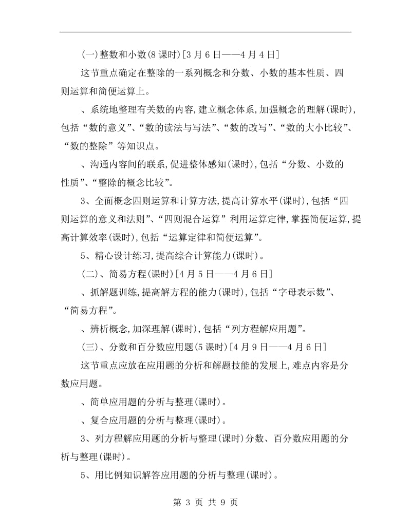 xx年小学升中数学复习计划.doc_第3页