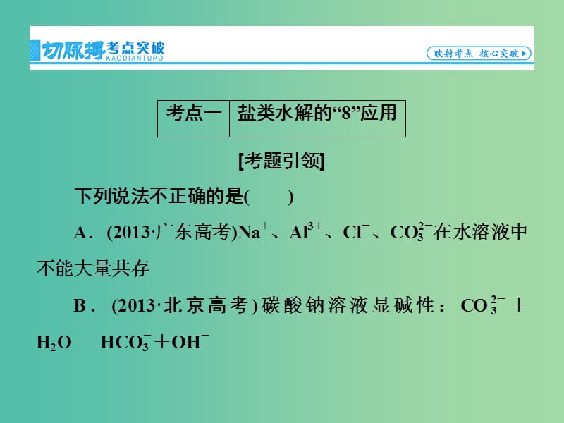 高考化学一轮总复习 第8章 第3节盐类的水解课件.ppt_第3页