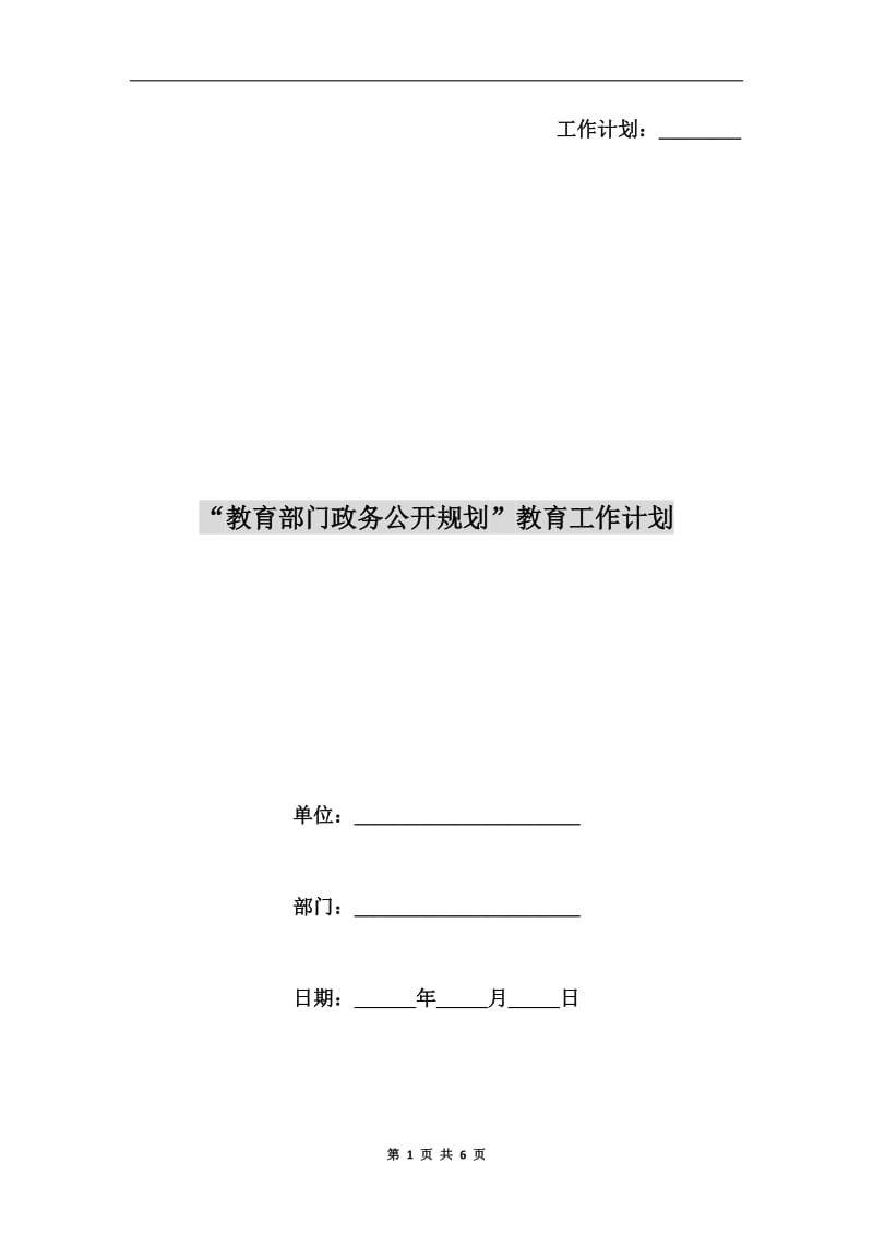 “教育部门政务公开规划”教育工作计划.doc_第1页