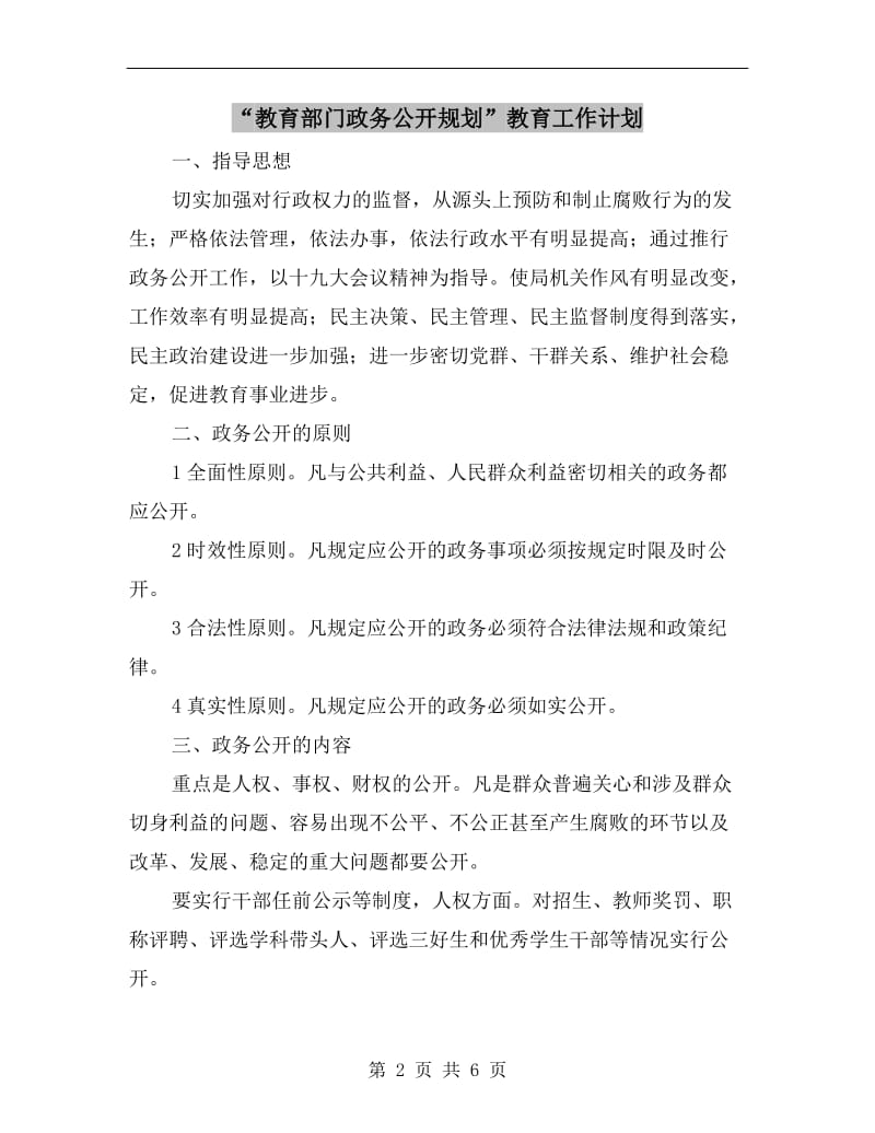 “教育部门政务公开规划”教育工作计划.doc_第2页