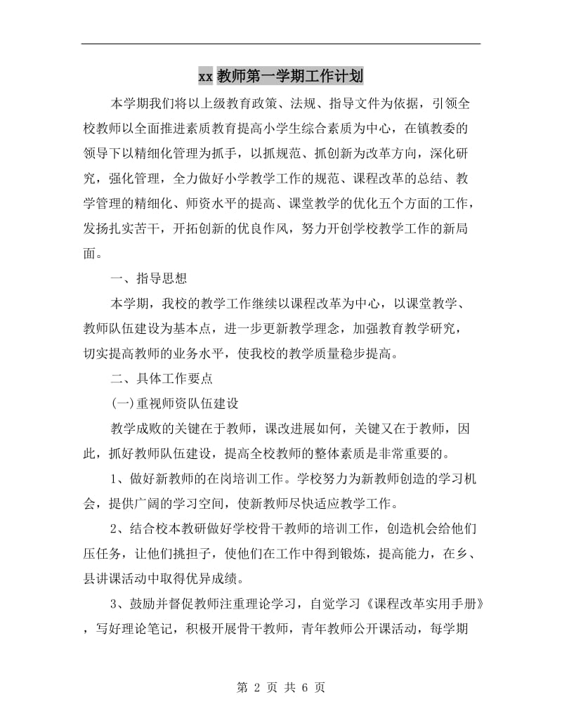 xx教师第一学期工作计划.doc_第2页