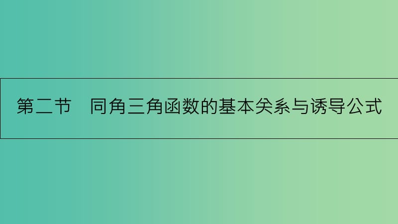 高考数学一轮复习 第三章 三角函数、解三角形 第二节 同角三角函数的基本关系与诱导公式课件 理.ppt_第1页