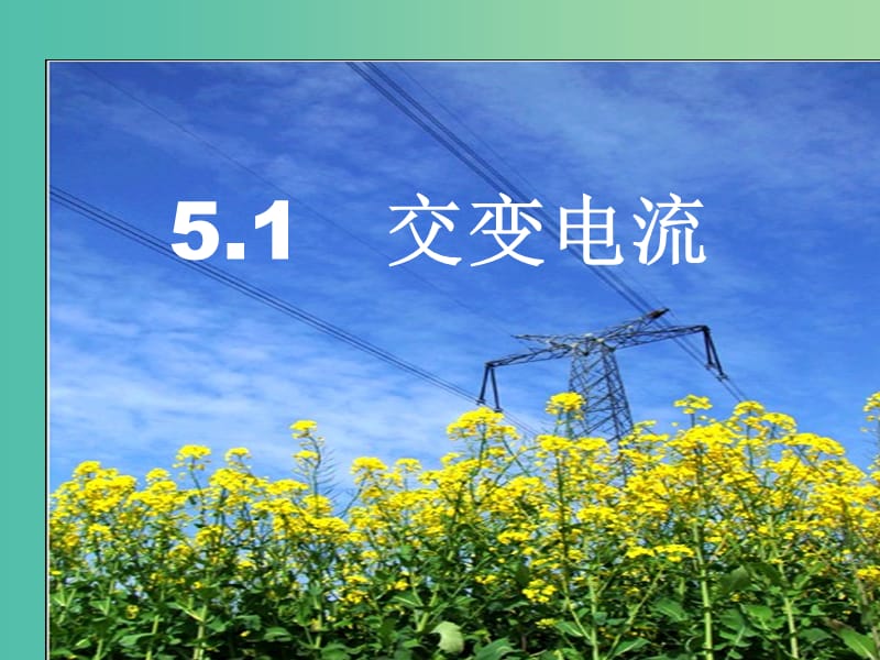 高中物理《5.1交变电流》课件 新人教版选修3-2.ppt_第1页