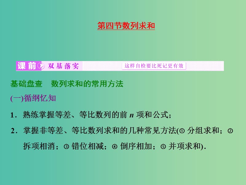 高考数学大一轮复习 第五章 第四节 数列求和课件.ppt_第1页