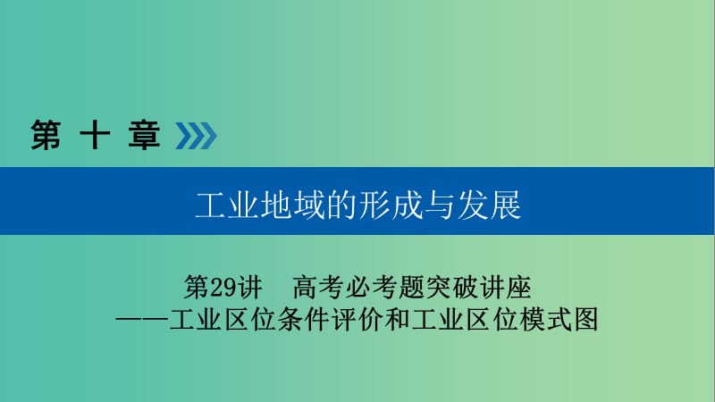 高考地理大一轮复习第十章工业地域的形成与发展第29讲工业区位优盐件.ppt_第1页