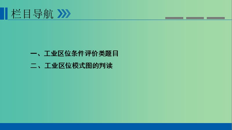 高考地理大一轮复习第十章工业地域的形成与发展第29讲工业区位优盐件.ppt_第3页