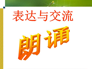 以《沁園春長沙》為例學(xué)點朗誦技巧.ppt