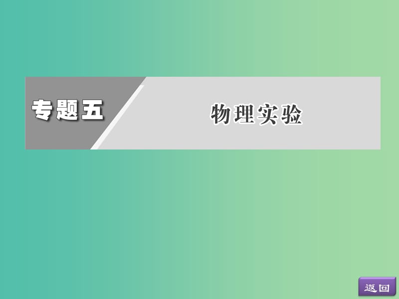 高考物理二轮复习 第一阶段 专题五 第1讲 力学实验课件.ppt_第2页