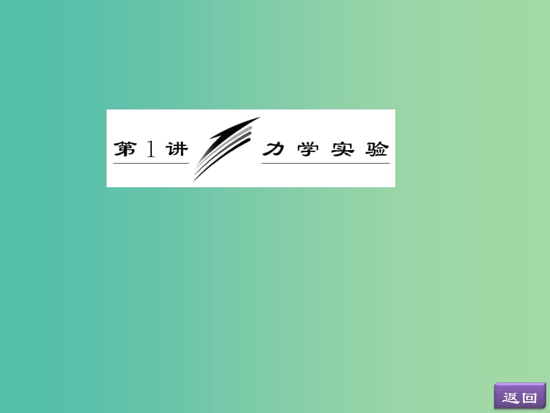 高考物理二轮复习 第一阶段 专题五 第1讲 力学实验课件.ppt_第3页