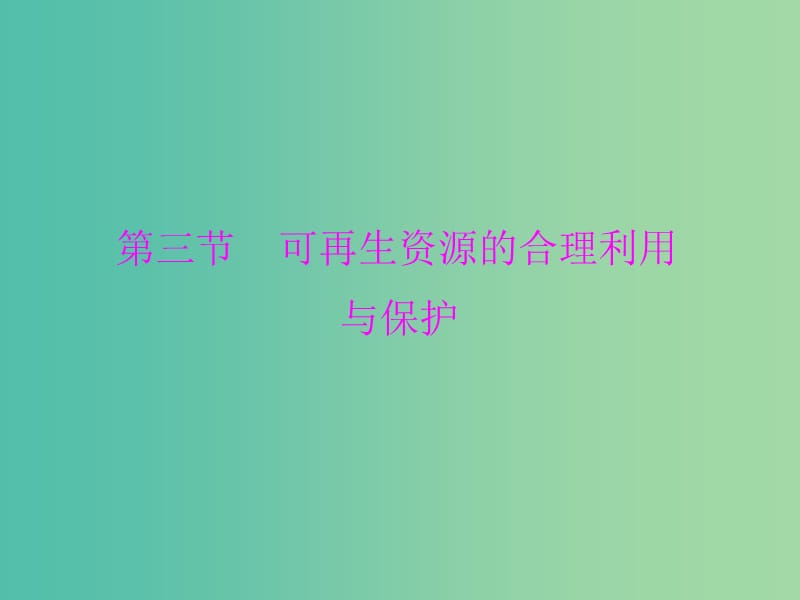 高中地理 3.3 可再生资源的合理利用与保护课件 新人教版选修6.ppt_第1页