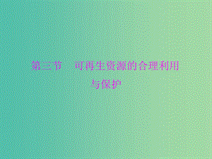 高中地理 3.3 可再生資源的合理利用與保護(hù)課件 新人教版選修6.ppt