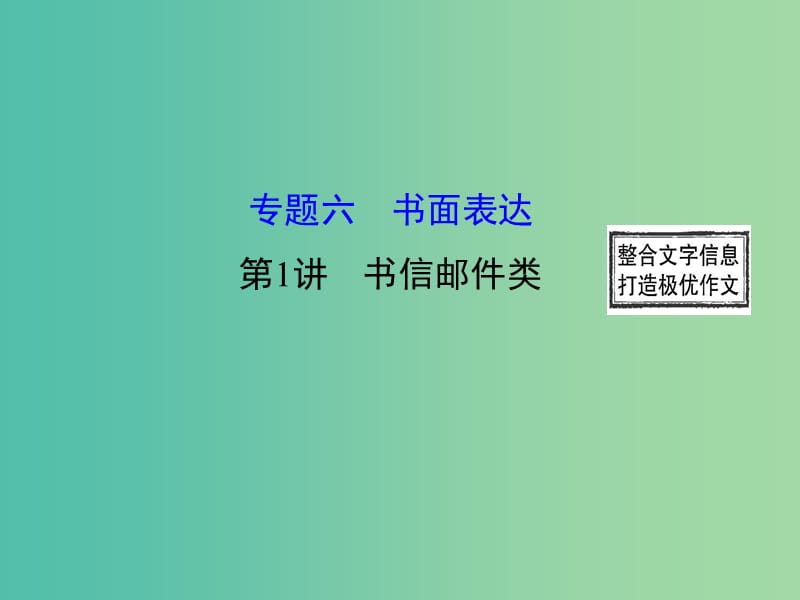 高三英语二轮复习 第二篇 阅读技能探究 专题六 书面表达 第1讲 书信邮件类课件.ppt_第1页