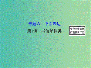 高三英語二輪復(fù)習(xí) 第二篇 閱讀技能探究 專題六 書面表達 第1講 書信郵件類課件.ppt