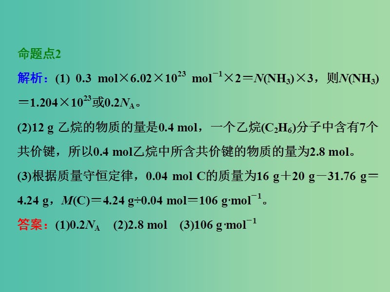 高考化学一轮复习 第一节 物质的量 气体摩尔体积习题讲解课件.ppt_第2页