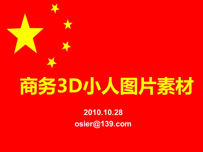 PTT商务3D小人图片素材.ppt_第1页