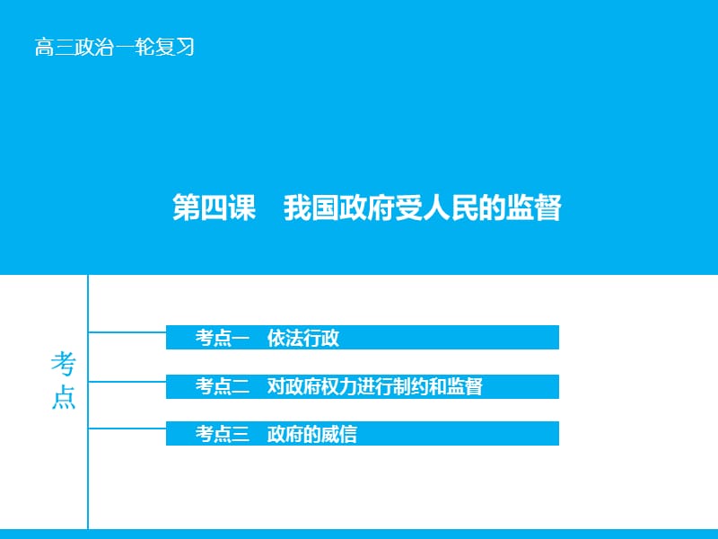 高考政治大一轮复习 第六单元 第四课 我国政府受人民的监督课件 新人教版.ppt_第1页