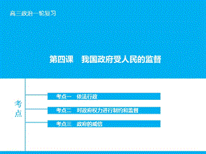 高考政治大一輪復習 第六單元 第四課 我國政府受人民的監(jiān)督課件 新人教版.ppt