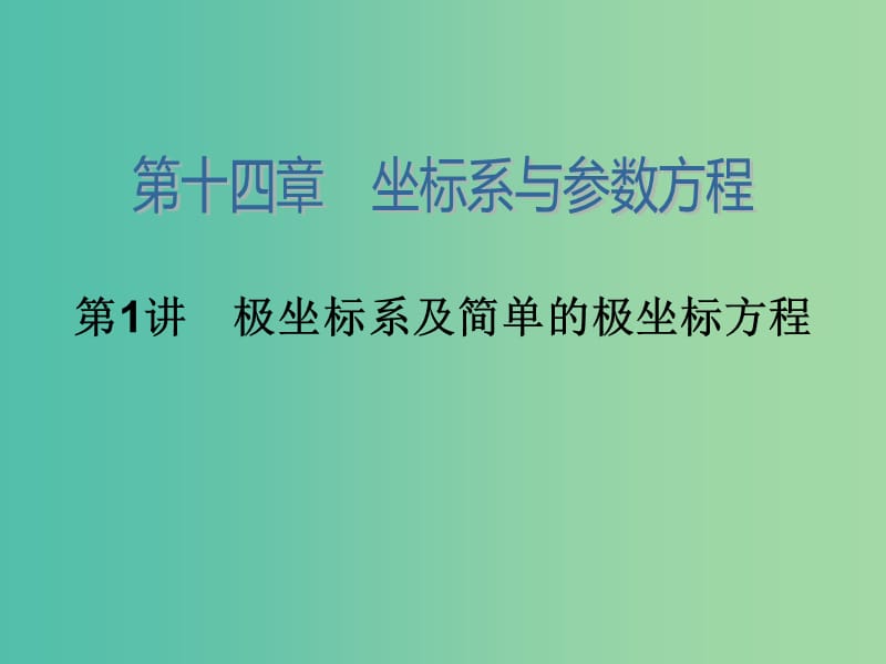 高考数学大一轮总复习 第十四章 第1讲 极坐标系及简单的极坐标方程课件 理.ppt_第2页