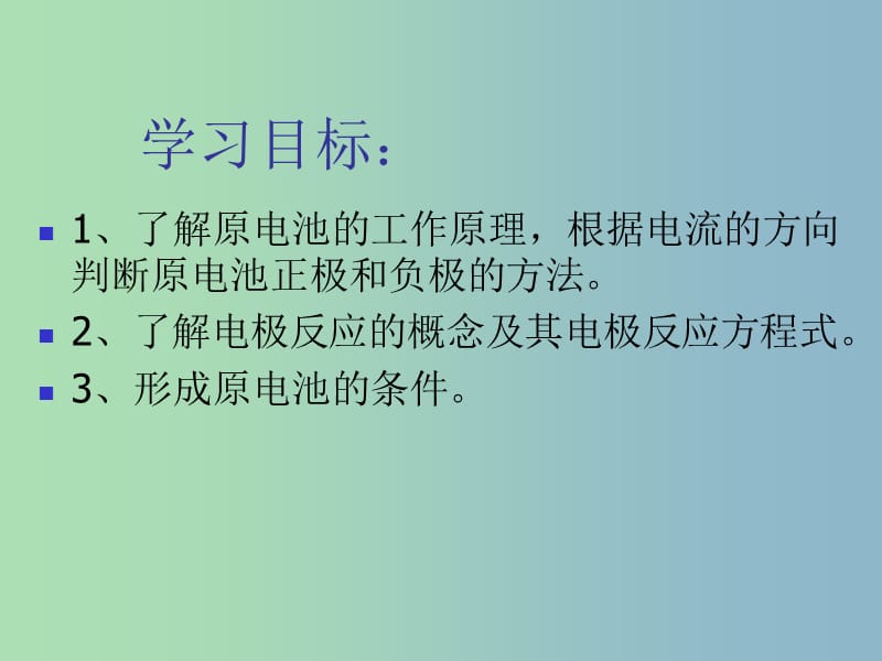 高中化学《1.3化学能转化为电能 原电池》课件 鲁教版选修4.ppt_第2页