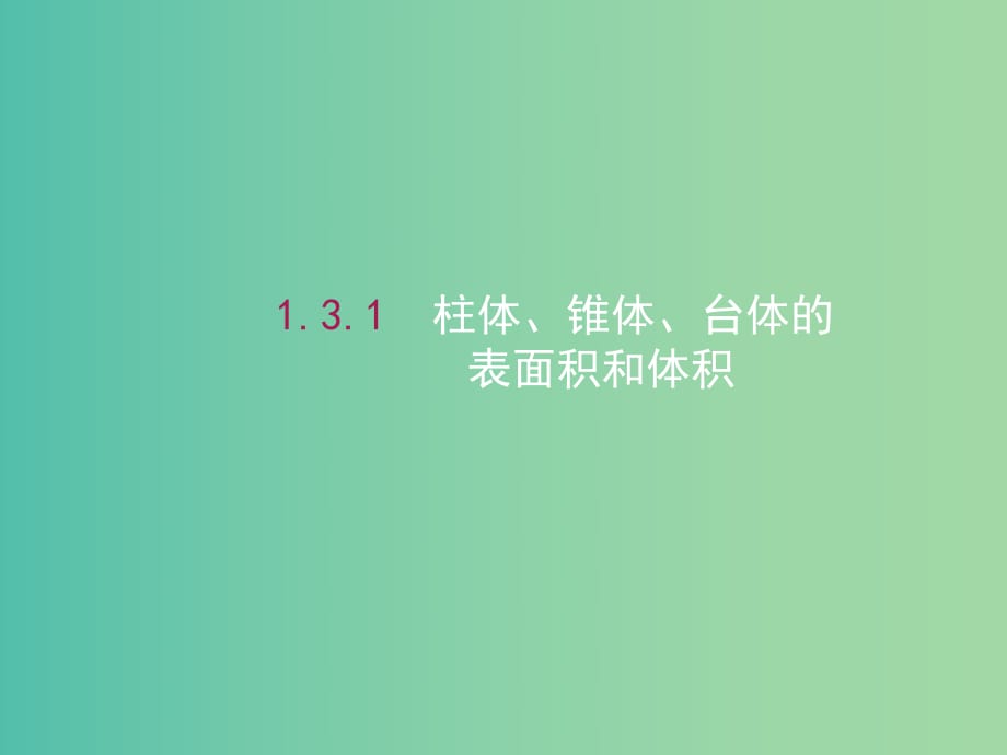 高中數(shù)學(xué) 1.3.1柱體、錐體、臺(tái)體的表面積和體積課件 新人教A版必修2.ppt_第1頁