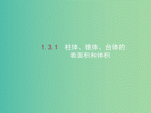 高中数学 1.3.1柱体、锥体、台体的表面积和体积课件 新人教A版必修2.ppt