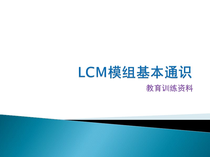 LCM模组基本通识(基本培训用).ppt_第1页