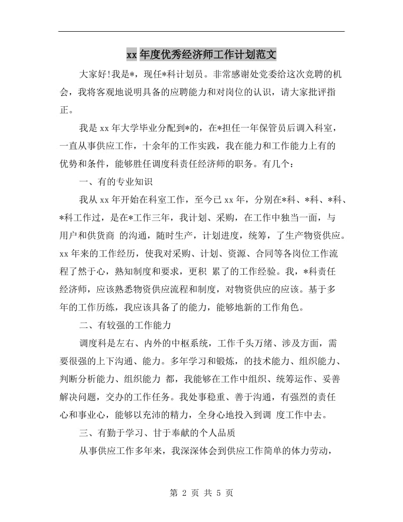 xx年度优秀经济师工作计划范文.doc_第2页