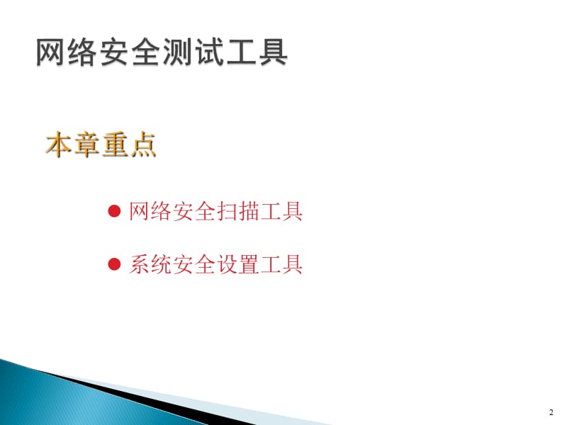 网络管理必备工具软件精解ppt课件_第2页