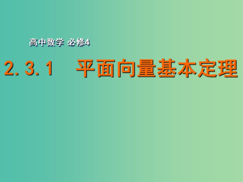 高中数学 2.3.1平面向量基本定理课件 苏教版必修4.ppt_第1页