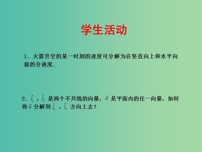 高中数学 2.3.1平面向量基本定理课件 苏教版必修4.ppt_第3页