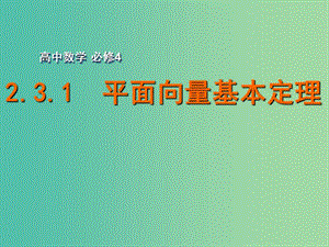 高中數(shù)學(xué) 2.3.1平面向量基本定理課件 蘇教版必修4.ppt