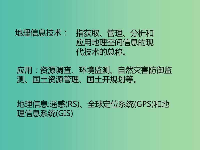 高中地理 1.2 地理信息技术在区域地理环境研究中的应用课件1 新人教版必修3.ppt_第2页