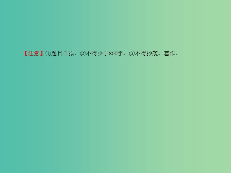 高考语文一轮复习专题十三写作13.3.2哲理性材料的审题立意课件.ppt_第3页