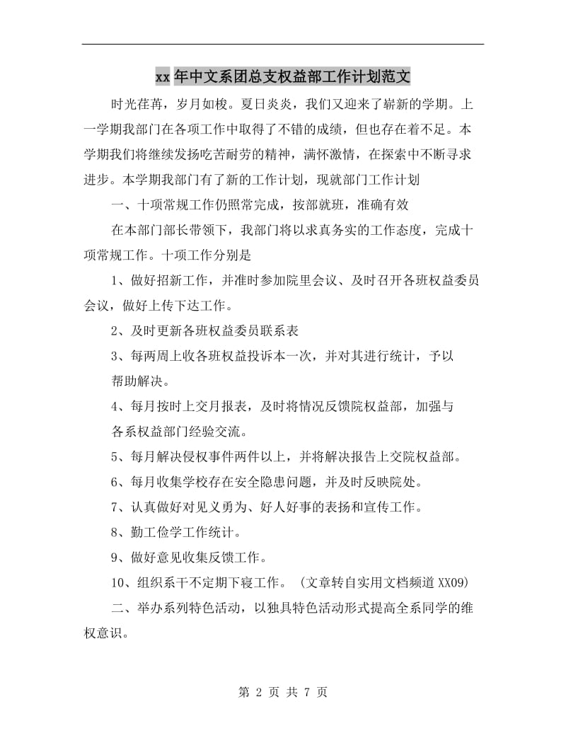 xx年中文系团总支权益部工作计划范文.doc_第2页